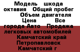  › Модель ­ шкода октавия › Общий пробег ­ 140 › Объем двигателя ­ 2 › Цена ­ 450 - Все города Авто » Продажа легковых автомобилей   . Камчатский край,Петропавловск-Камчатский г.